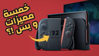 عرض السويتش 2 الجديد خمسة مميزات فقط ؟  -- هل يستحق الشراء ؟  /  Nintendo Switch 2