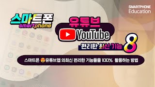 스마트폰 😍유튜브앱의 최신 편리한 기능들을 100%  활용하는 방법