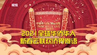 “四海同春” 2021全球华侨华人新春云联欢侨界寄语