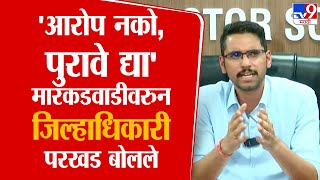 Markadwadi Ballot Paper वरुन जिल्हाधिकारी कुमार आशीर्वाद काय म्हणाले? | Solapur Collector