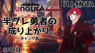 【スト鯖GTA】無職で始まった僕が今でも無職な件。 6日目【#新人Vtuber / 椿ふぃじかる❤️‍🔥】 #アングラRP