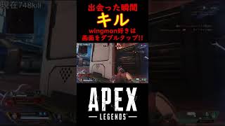 【AEPX】出会った瞬間キルしてみた #APEX #apex #ウイングマン #Sgorts