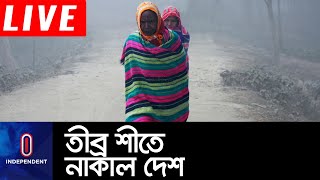 ১৫ ডিসেম্বরের পর আসছে শৈত্যপ্রবাহ || #Weather update