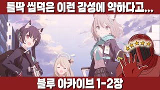 [블루 아카이브 1-2장] 이 충만한 감성 너무 좋다 에덴 조약까지는 찍먹해야지