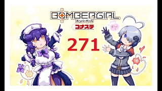 楽しく楽しめボンバーガール！２７１