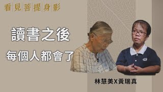 讀書之後 每個人都會了| 林慧美 黃瑞真| 讀書之後都會了| 看見菩提身影  20231028