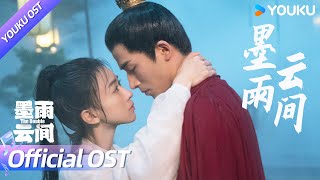 ENGSUB【OST】🎻同名插曲《墨雨云间》，人生羁旅处处波澜，🪢用心牵引终得始终！ | 墨雨云间 The Double | 吴谨言/王星越 | YOUKU