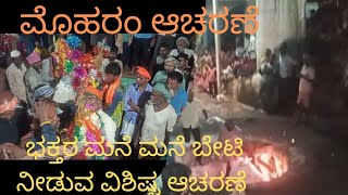 ಬೇಡಿಕೊಂಡ ಭಕ್ತರ ಮನೆ ಮನೆಗೆ ಬೇಟಿ ನೀಡಿ ಭಕ್ತರ ಇಷ್ಟಾರ್ಥಗಳನ್ನು ಈಡೇರಿಸುವ ವಿಶಿಷ್ಠ ದೇವ