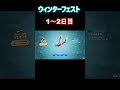 フォートナイト　ウィンターフェスト　１～２日目