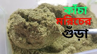 কাঁচা মরিচের গুঁড়া।।Green chili powder।। Kacha moricher gura।।