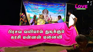 மதுரைவீரன் நாடகம்(பகுதி-6) பிரசவ வலியால் துடிக்கும் காசி மன்னன் மனைவி | Love Music Therukkoothu