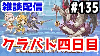 【プリコネR 実況】雑談配信！クラバト四日目！！【きのこげーむす】#135