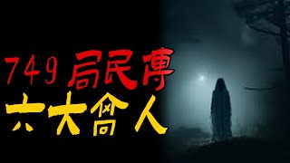 749局民传六大高人|夜梦女烟魂竟是老公亲姐|河边上长着毛脸的女人|鬼故事|恐怖故事|解压故事|灵异#都市傳說#靈異事件#天津#佛牌#泰国#恐怖故事#亲身经历#助眠#北京#睡前故事#催眠#西安#古墓