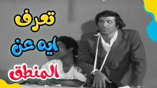 تعرف ايه عن المنطق😂😂😂  | مسرحية مدرسة المشاغبين