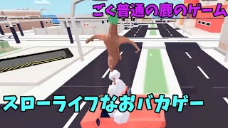 PS4ごく普通の鹿のゲーム