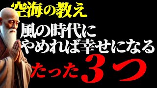 【空海のメッセージ】やめれば確実に幸せになる！風の時代を生き残れる！たった3つのこと