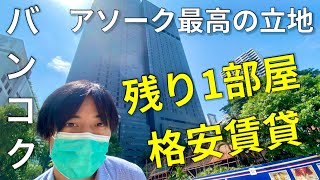 【タイ】バンコク格安賃貸コンド、話題沸騰のASHTON ASOKE 土地問題とは解説