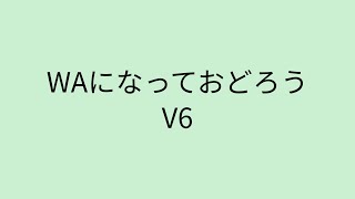 【歌詞付き】 WAになっておどろう - V6