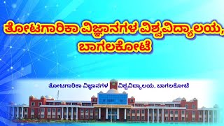 #ತೋಟಗಾರಿಕಾಮೇಳ:2024#ಹೂವು ಬೆಳೆಗಳ ಪ್ರಾತ್ಯಕ್ಷಿಕೆ, ತೋಟಗಾರಿಕೆ ವಿಜ್ಞಾನಗಳ ವಿಶ್ವವಿದ್ಯಾಲಯ ಬಾಗಲಕೋಟ