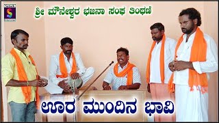 ಊರ ಮುಂದಿನ ಭಾವಿ ಯಾರು ತೋಡಿದರೇನಾ,,ಪಾರಿಜಾತ ಭಜನಾಪದ,,ಶ್ರೀ ಮೌನೇಶ್ವರ ಭಜನಾ ಸಂಘ ತಿಂಥಣಿ ಇವರಿಂದ