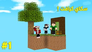 سكاي كرافت #1 البداية بالسماء مع الشباب !!