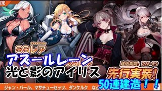 アズールレーン　#10　光と影のアイリス50連建造　色々初心者がおくるゆっくり実況