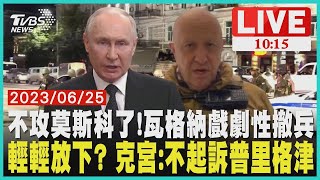 不攻莫斯科了!瓦格納戲劇性撤兵輕輕放下? 克宮:不起訴普里格津