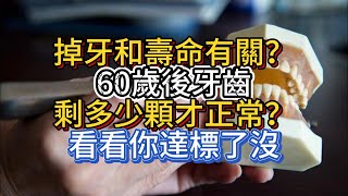 掉牙和壽命有關？60歲後，牙齒剩多少顆才正常？看看你達標了沒