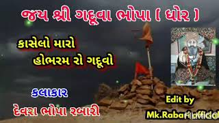 || જય શ્રી ગદૂવો ભોપા ધોર || દેવરા ભોપા રબારી ||