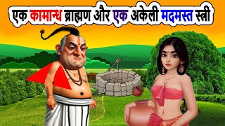 एक कामान्ध ब्राह्मण और एक अकेली मदमस्त स्त्री | moral stories | bedtime stories | hindi kahaniyan |