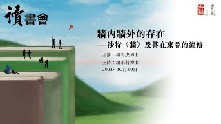 牆內牆外的存在────沙特〈牆〉及其在東亞的流傳