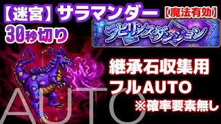 FFRK 【迷宮】サラマンダー（魔法有効）フルAUTO　確率無しの安定オートで継承石収集周回