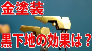 【ガンプラビルド】下地塗装ってほんとに必要？ 金色塗装黒下地の効果性を検証する