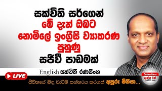 සක්විති සර්ගෙන් මේ දැන් ඔබට නොමිලේ ඉංග්‍රීසි ව්‍යාකරණ පුහුණු සජිවී පාඩමක්  #Sakvithi#English#Grammer