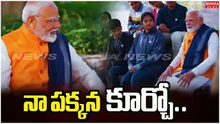 నా పక్కన కూర్చో.. | Narendra Modi With Students | Mahaa News