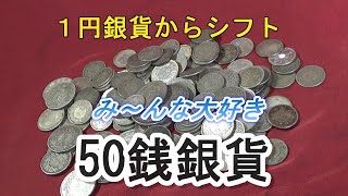 【み～んな大好き50銭銀貨】