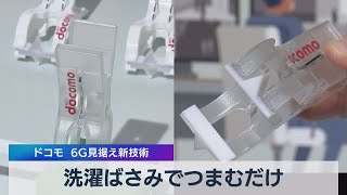 洗濯ばさみでつまむだけ ドコモ ６Ｇ見据え新技術（2021年6月28日）