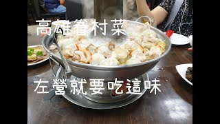 《高雄•食》高雄必吃眷村菜|左營吃酸白菜火鍋|高雄人氣酸白菜火鍋～劉家酸白菜火鍋|中正堂本館 （20190907）