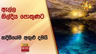 ඇල්ල - නිල්දිය පොකුණට - හදිසි‍යේම අගුළු දමයි  - Hiru News