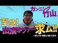 【３】竹山憤怒！こじんまりソロキャンプはキャンプじゃねー！竹山キャンプの真髄！