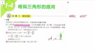 B5E1相似三角形的應用01/簡易測量/p59