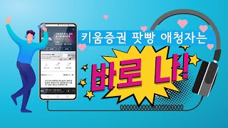 키움증권 '팟빵 애청자'는 바로나!