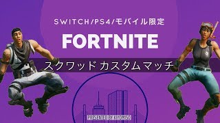 【Live】SwitchモバイルPS4勢カスタムマッチスクワッドよおお！参加条件チャンネル登録、高評価してね！【ギフト賞金無し】概要欄読んでから参加お願いします！！【SwitchモバイルPS4勢限定】