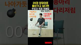 🔥잠자기전 필수! 매일 15초씩만 따라하세요!! 엉덩이에 탄력이 생기고 각종 통증에서 해방됩니다! 요요없이 2주만에 체중은 -10kg 줄었어요!! 중년 시니어 운동