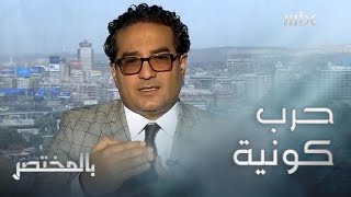 بالمختصر | باسم حشاد: أزمة الغذاء قد تؤدي لاضطرابات سياسية أكبر مما حدث عام 2011