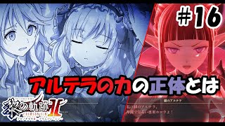 【実況】黎の軌跡Ⅱ（くろのきせき２）実況プレイ　その１６（第Ⅰ部SideB⑤）～スウィンたちの探し物、アルテラの力の正体～