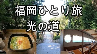 有名スポット【福岡観光】光の道【福岡グルメ】絶景寿司屋！福岡ひとり旅～最終日！