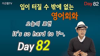 100일 완성 Day82 입이 터질 수 밖에 없는 영어회화