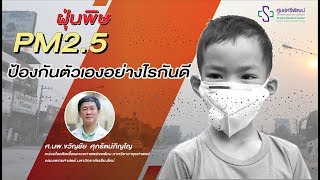 ฝุ่นพิษ PM2.5 ป้องกันตัวเองอย่างไรกันดี?