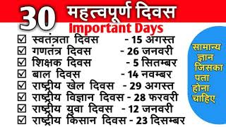 Important days | महत्वपूर्ण दिवस | भारत के 30 महत्वपूर्ण राष्ट्रीय दिवस|Mahatvpurn divas ke question
